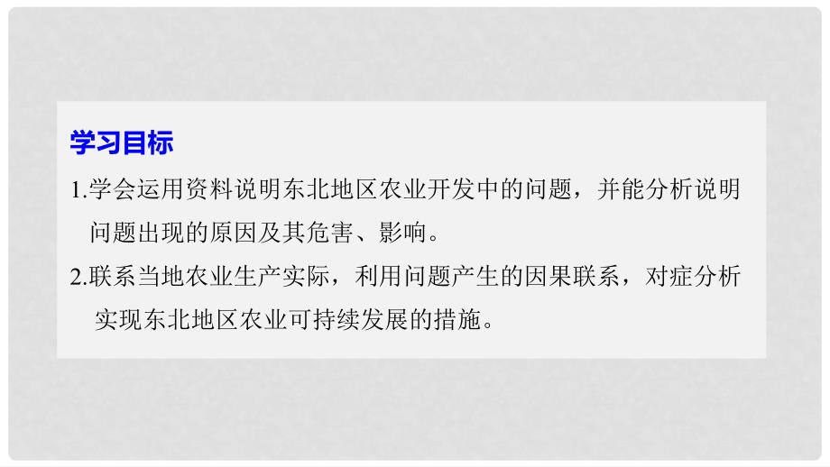 高中地理 第二章 区域可持续发展 第三节 中国东北地区农业的可持续发展（2）同步备课课件 中图版必修3_第2页