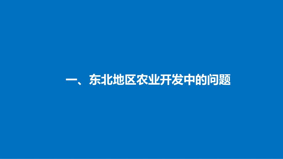 高中地理 第二章 区域可持续发展 第三节 中国东北地区农业的可持续发展（2）同步备课课件 中图版必修3_第4页