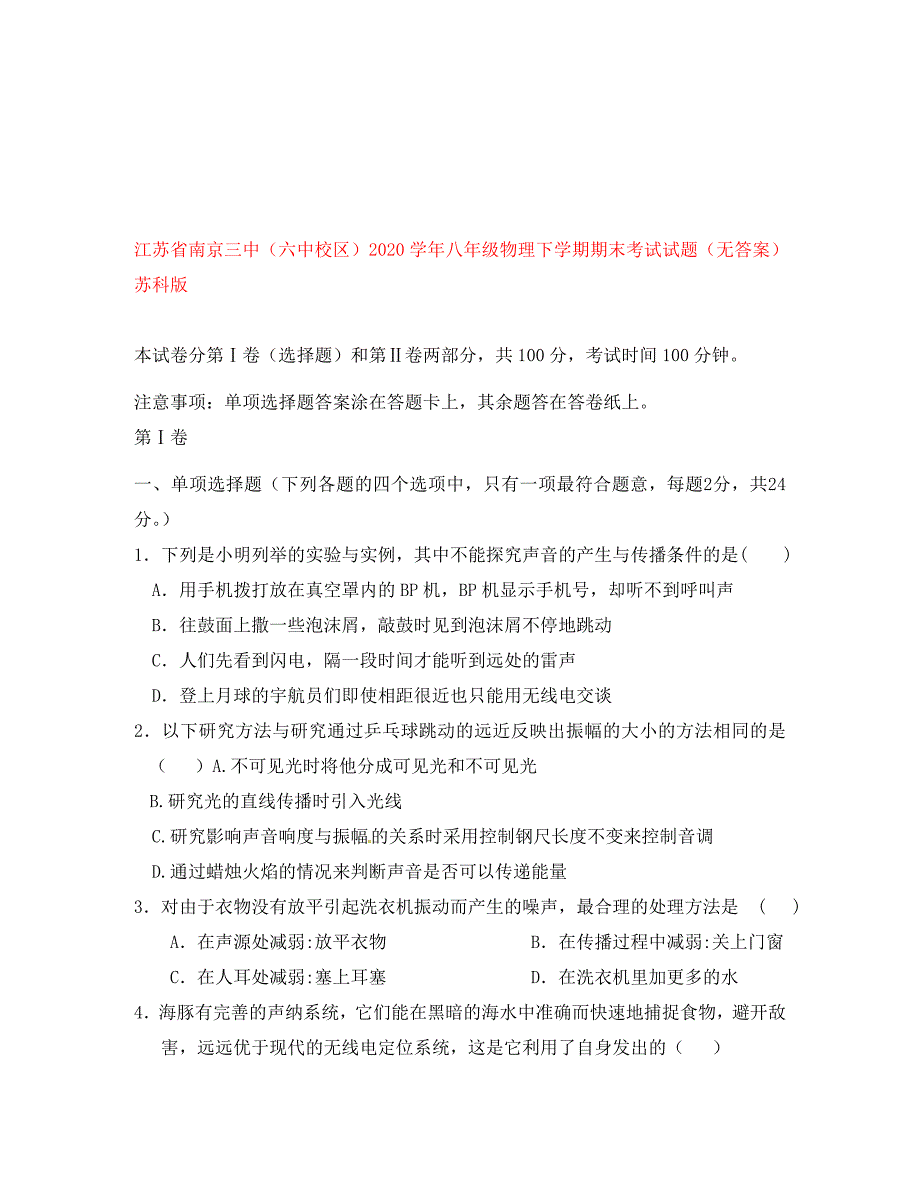 江苏省南京三中六中校区八年级物理下学期期末考试试题无答案苏科版_第1页