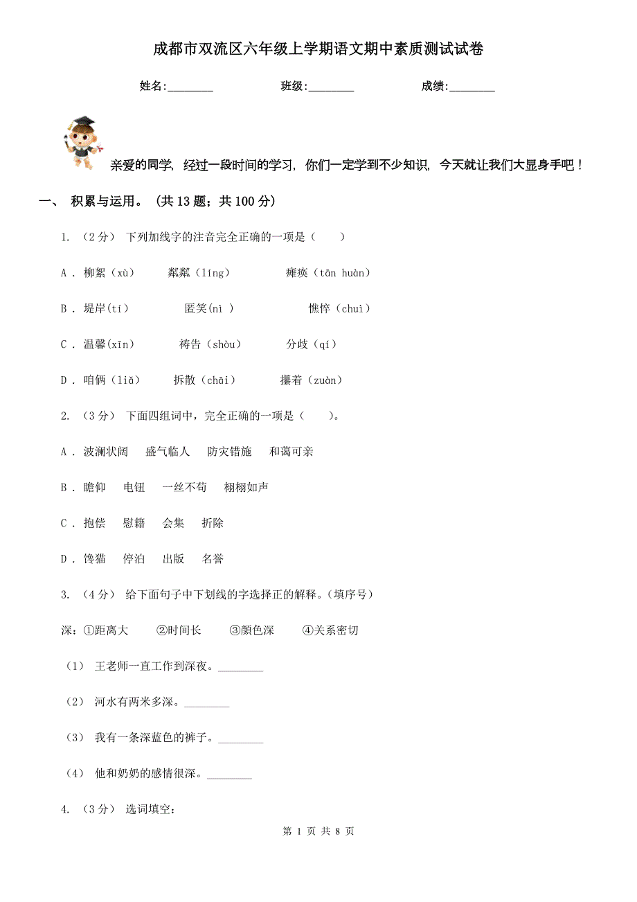成都市双流区六年级上学期语文期中素质测试试卷_第1页