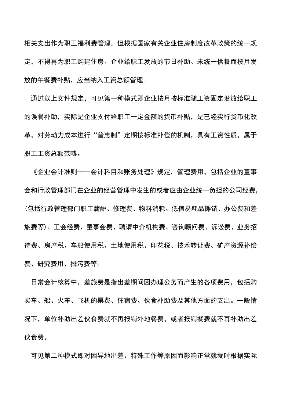 “误餐补助”两种模式的财税处理差异(老会计经验).doc_第2页