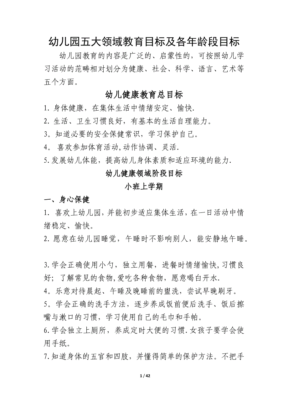 幼儿园五大领域教育目标及各年龄段目标_第1页