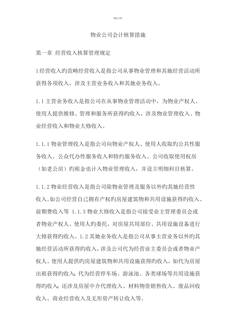 物业公司财务核算及标准流程基础规范_第1页
