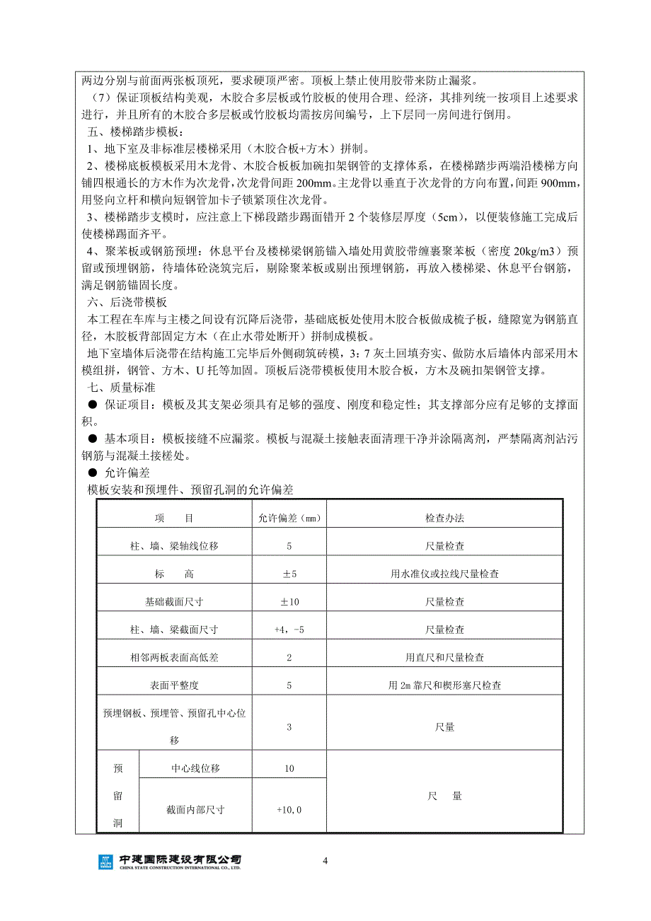 住宅楼模板施工技术交底_第4页