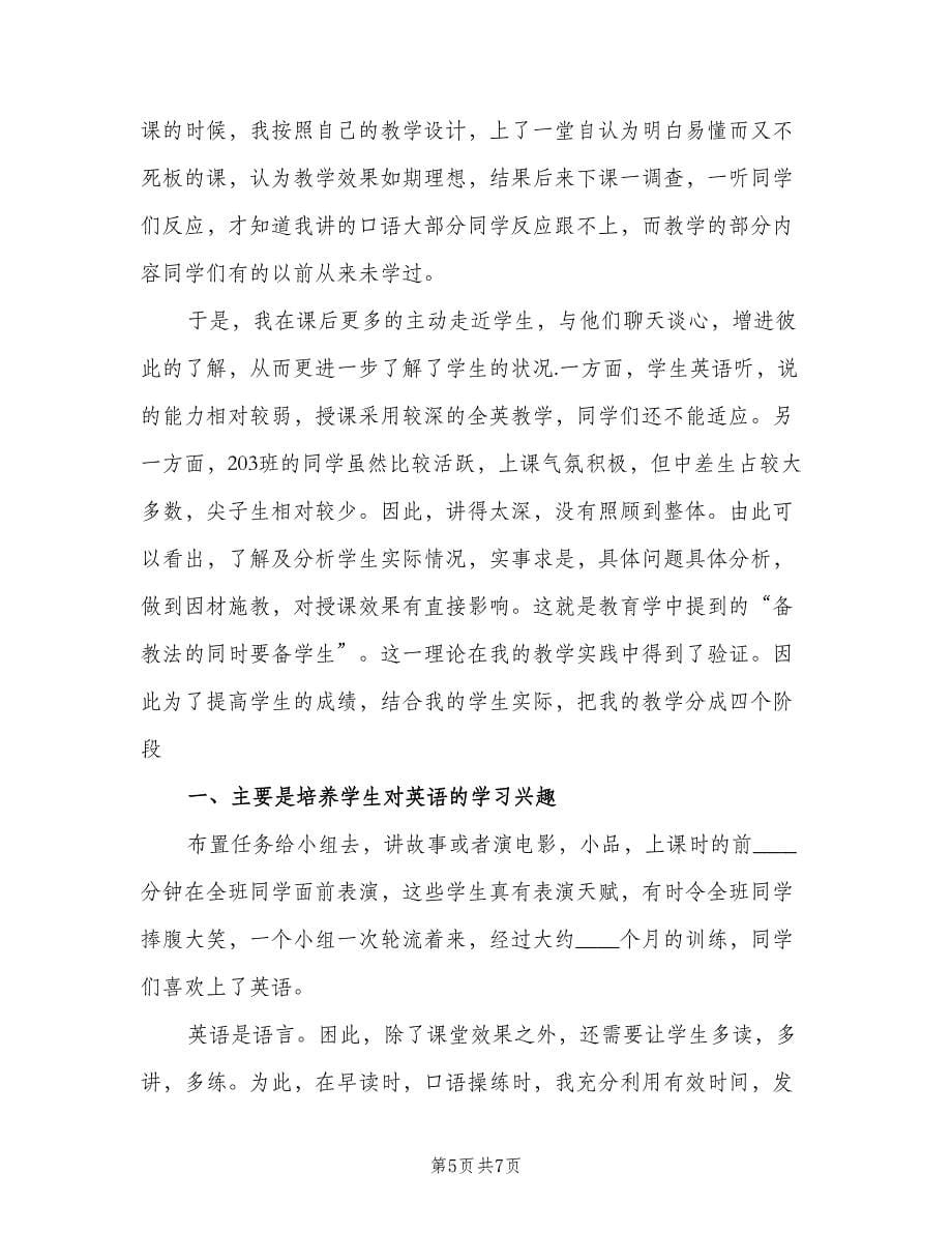 高二英语教师下学期工作总结2023年范本（二篇）.doc_第5页