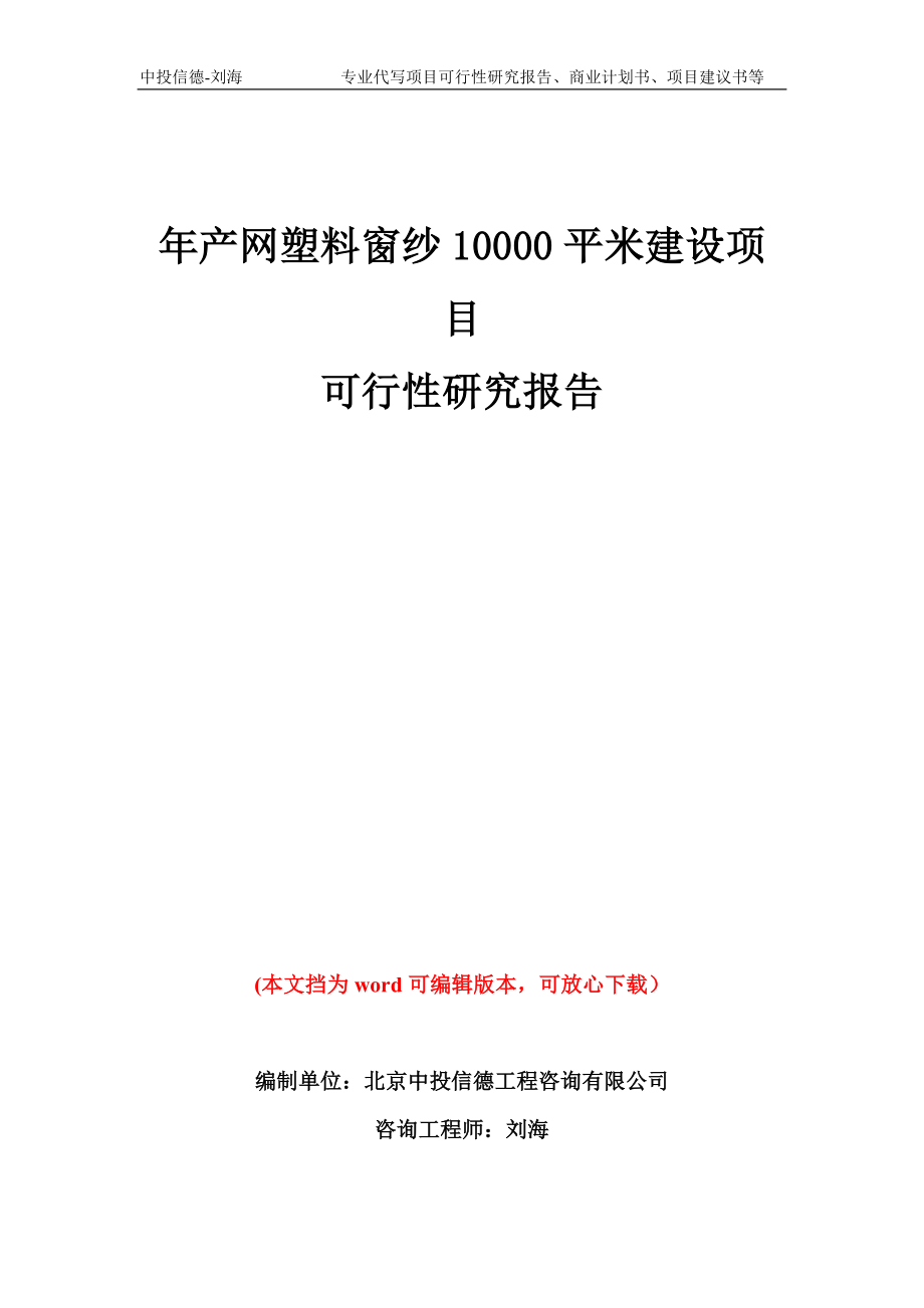 年产网塑料窗纱10000平米建设项目可行性研究报告模板备案审批_第1页