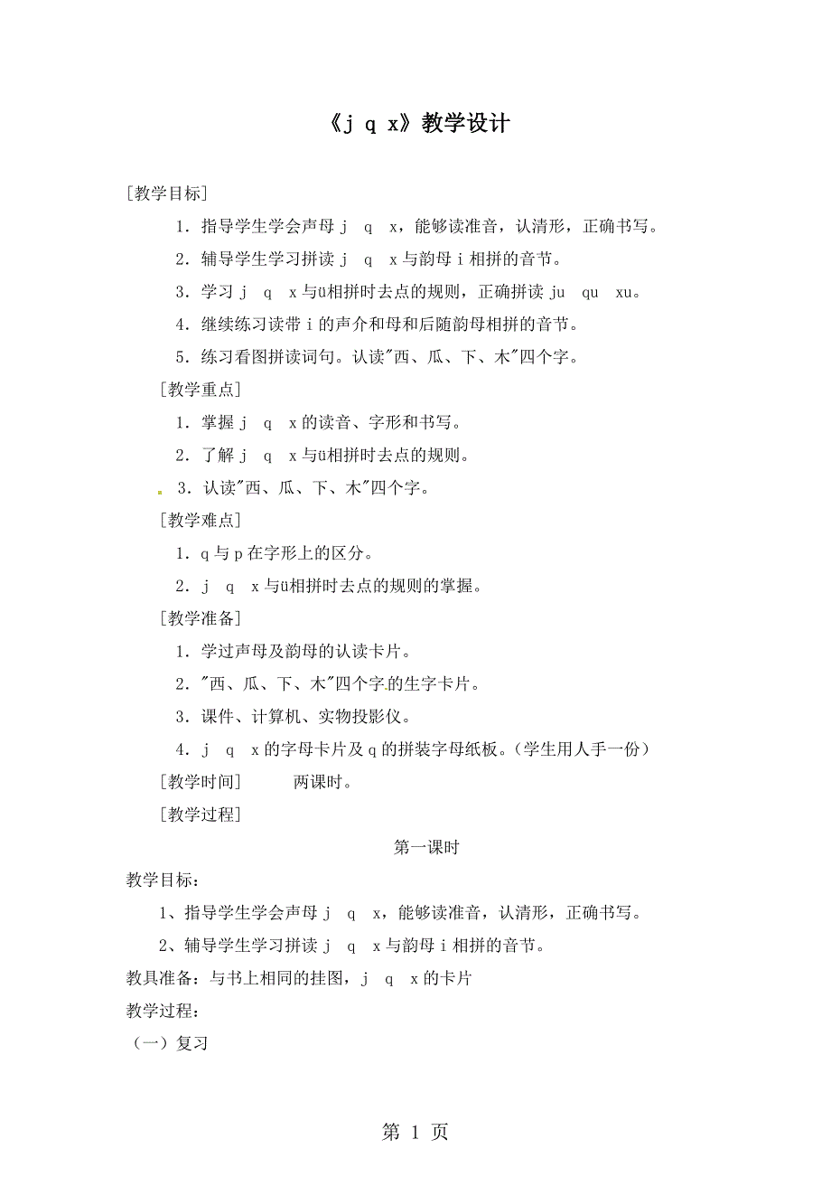 一年级上册语文教案看图说话学拼音j q x 第一课时_语文S版.doc_第1页