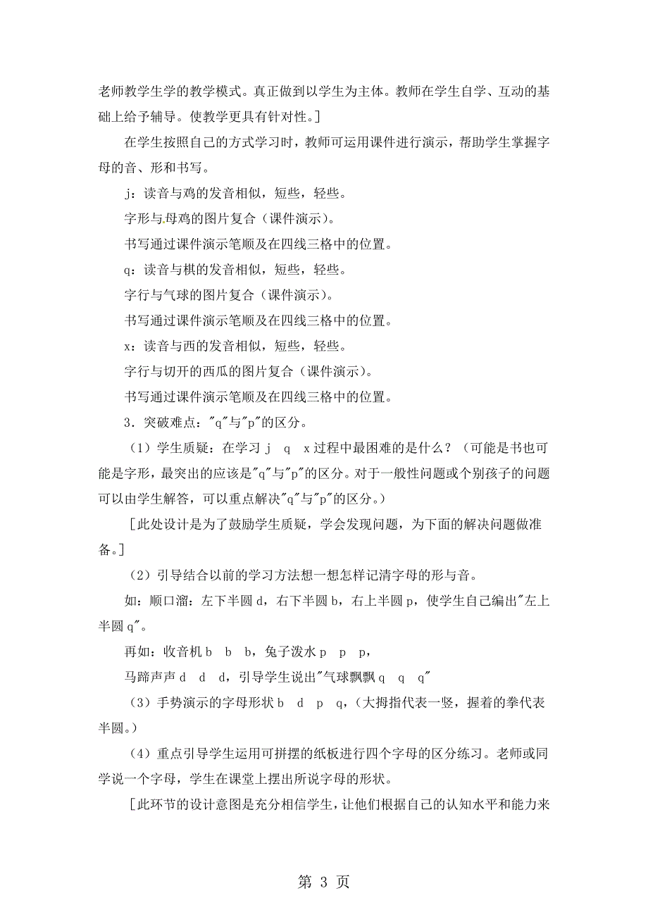 一年级上册语文教案看图说话学拼音j q x 第一课时_语文S版.doc_第3页