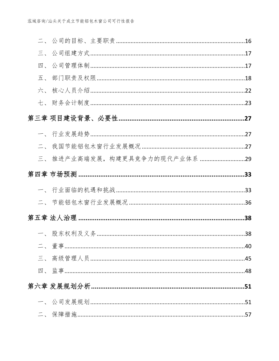 汕头关于成立节能铝包木窗公司可行性报告模板参考_第4页