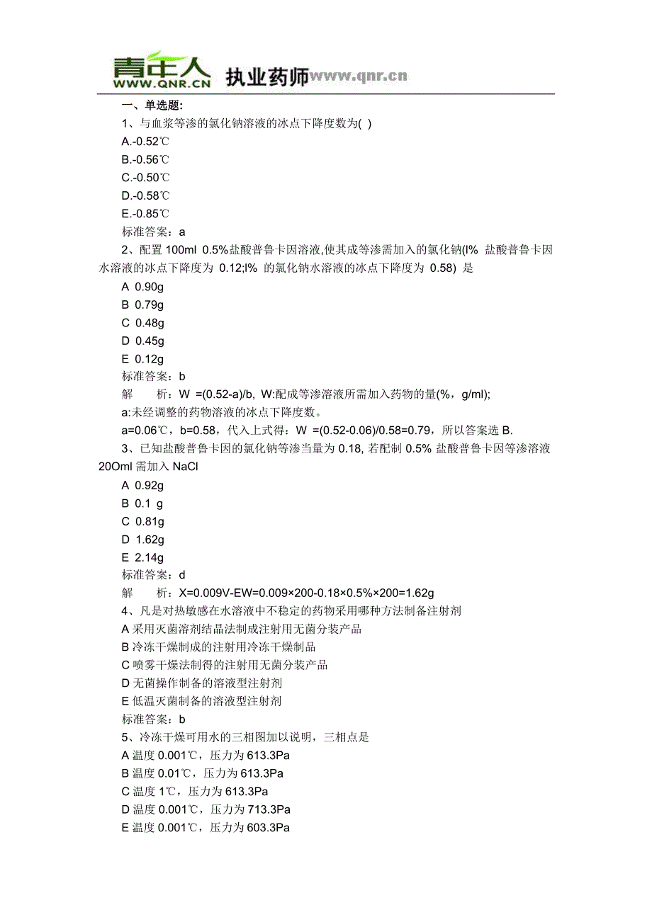 2011年执业药师考试药学专业知识二基础习题及答案解析(1).doc_第1页