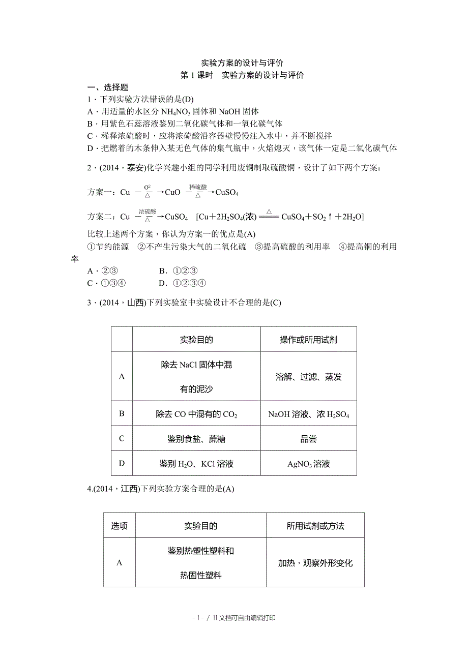 中考实验方案的设计与评价含答案_第1页