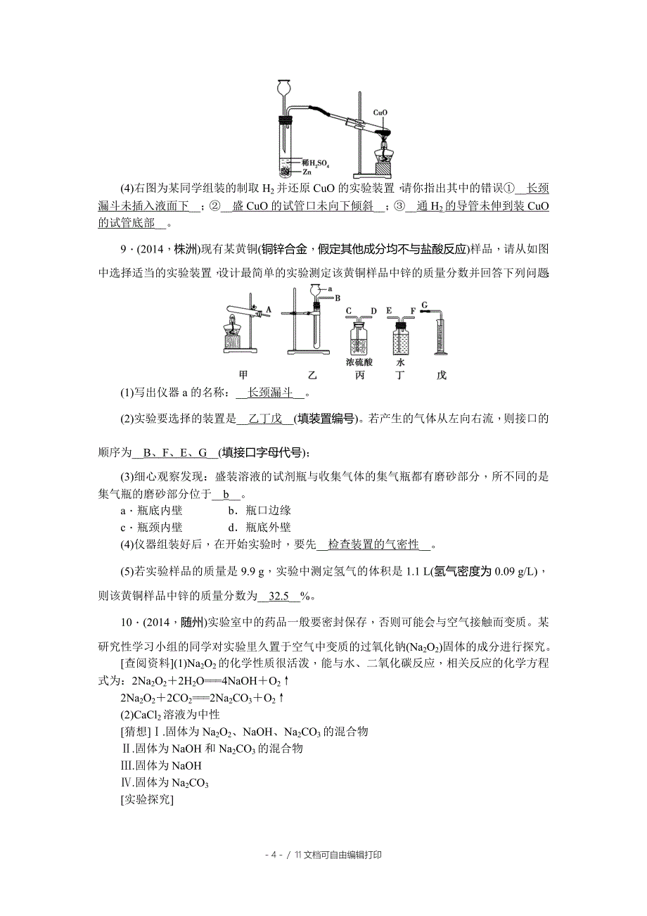 中考实验方案的设计与评价含答案_第4页