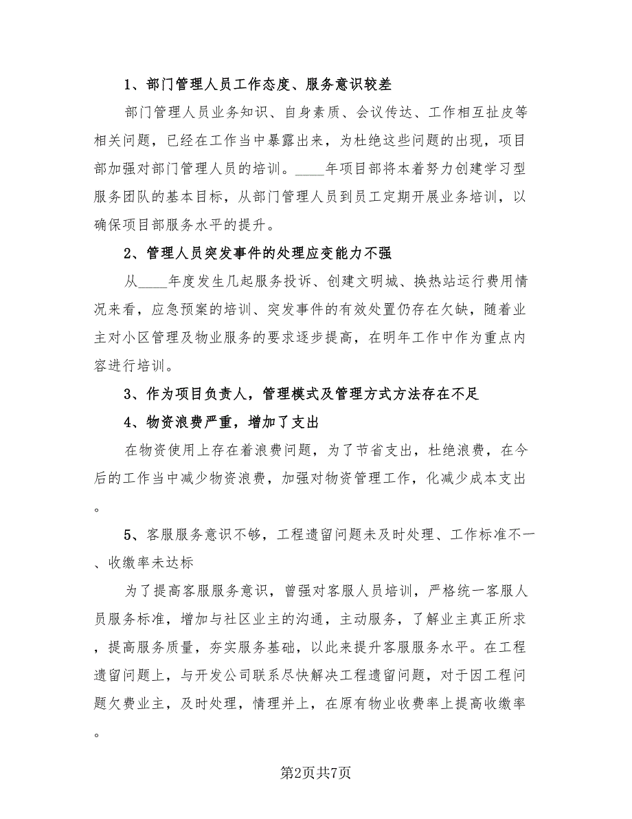 2023物业管理员年度心得体会总结（三篇）.doc_第2页