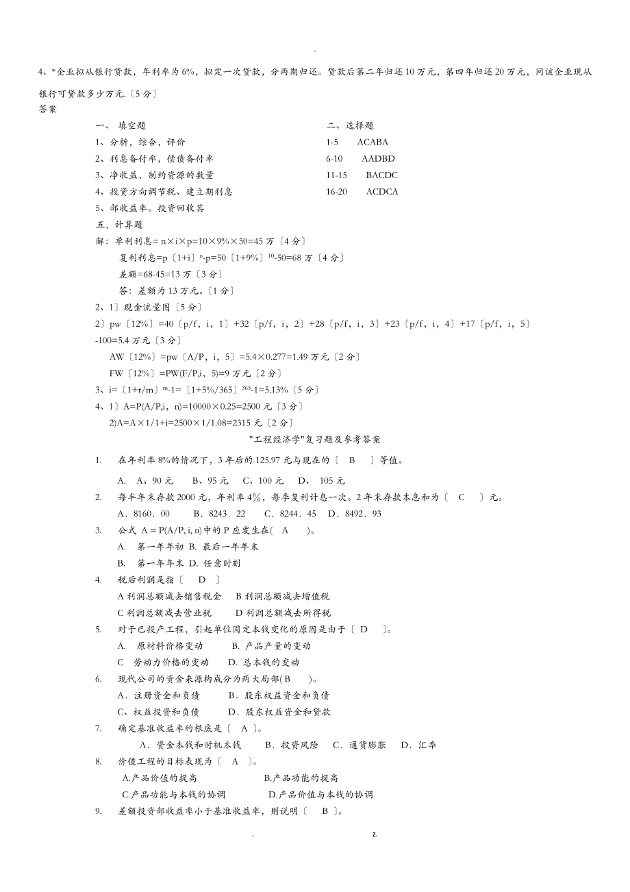 工程经济学复习题及答案_第3页