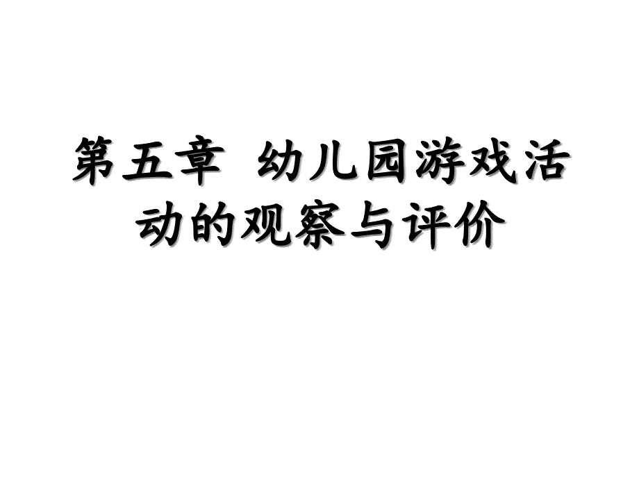 第五章-幼儿园游戏活动的观察与评价课件_第1页