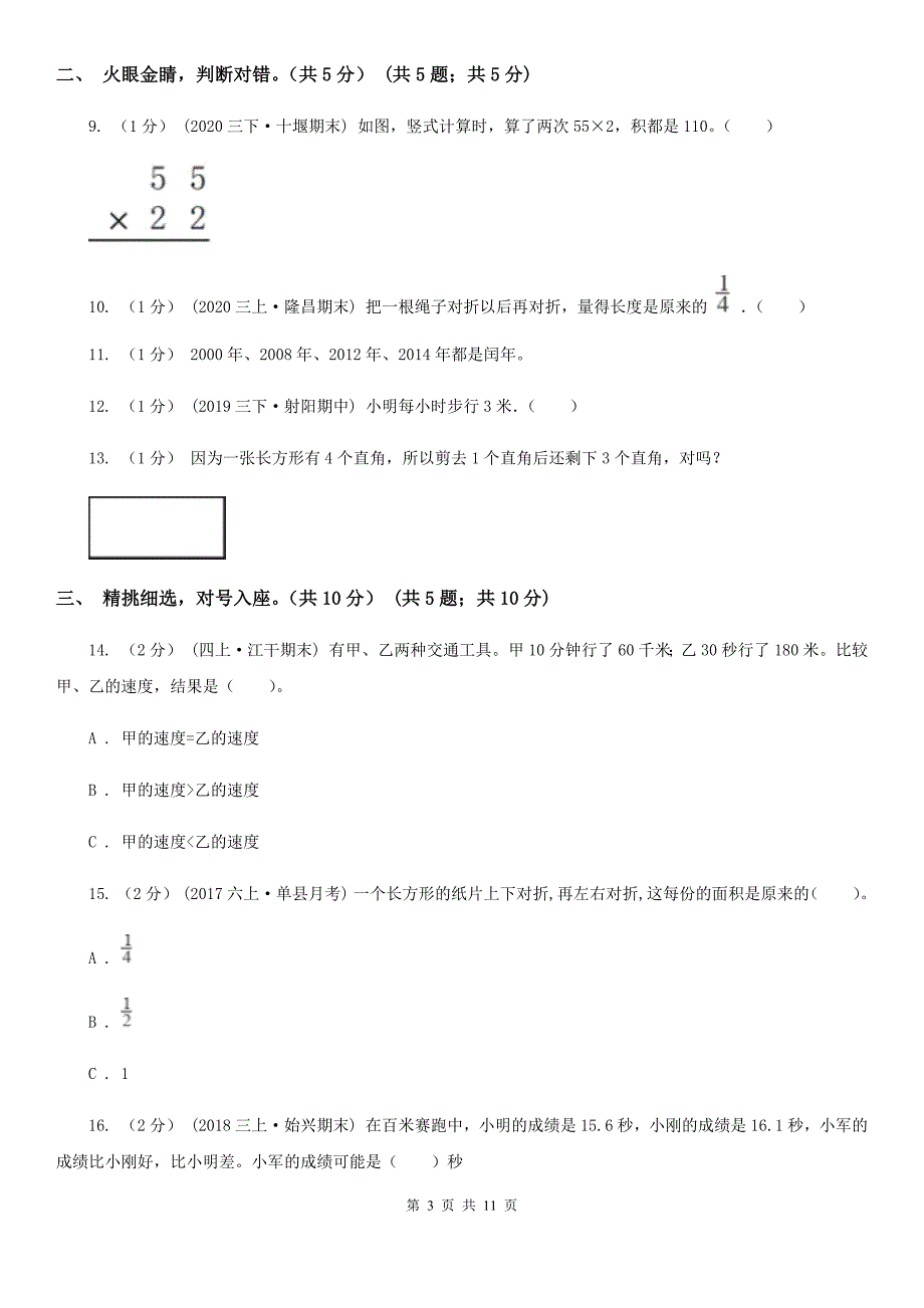 山东省滨州市三年级下册数学期末复习卷（二）_第3页