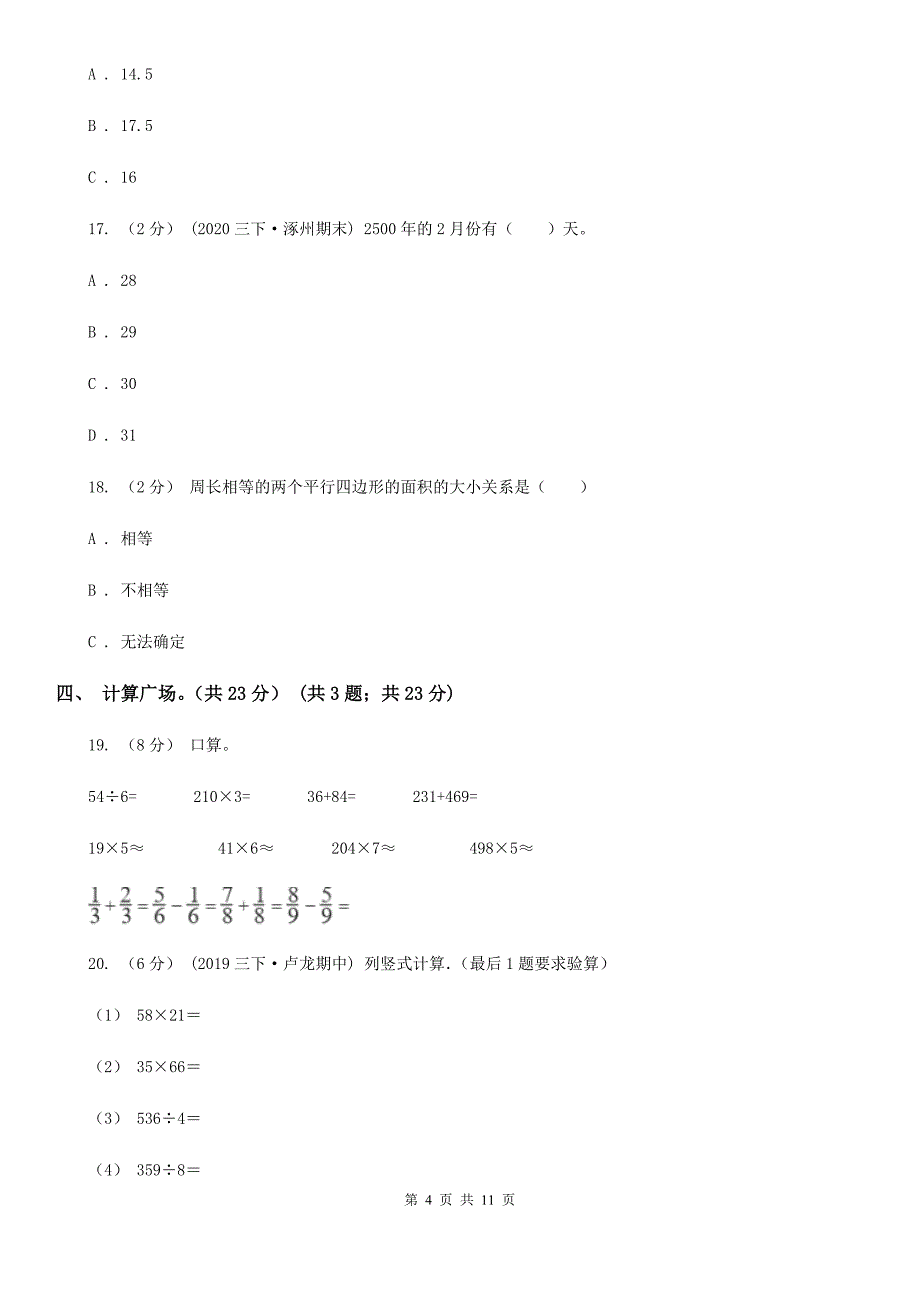 山东省滨州市三年级下册数学期末复习卷（二）_第4页