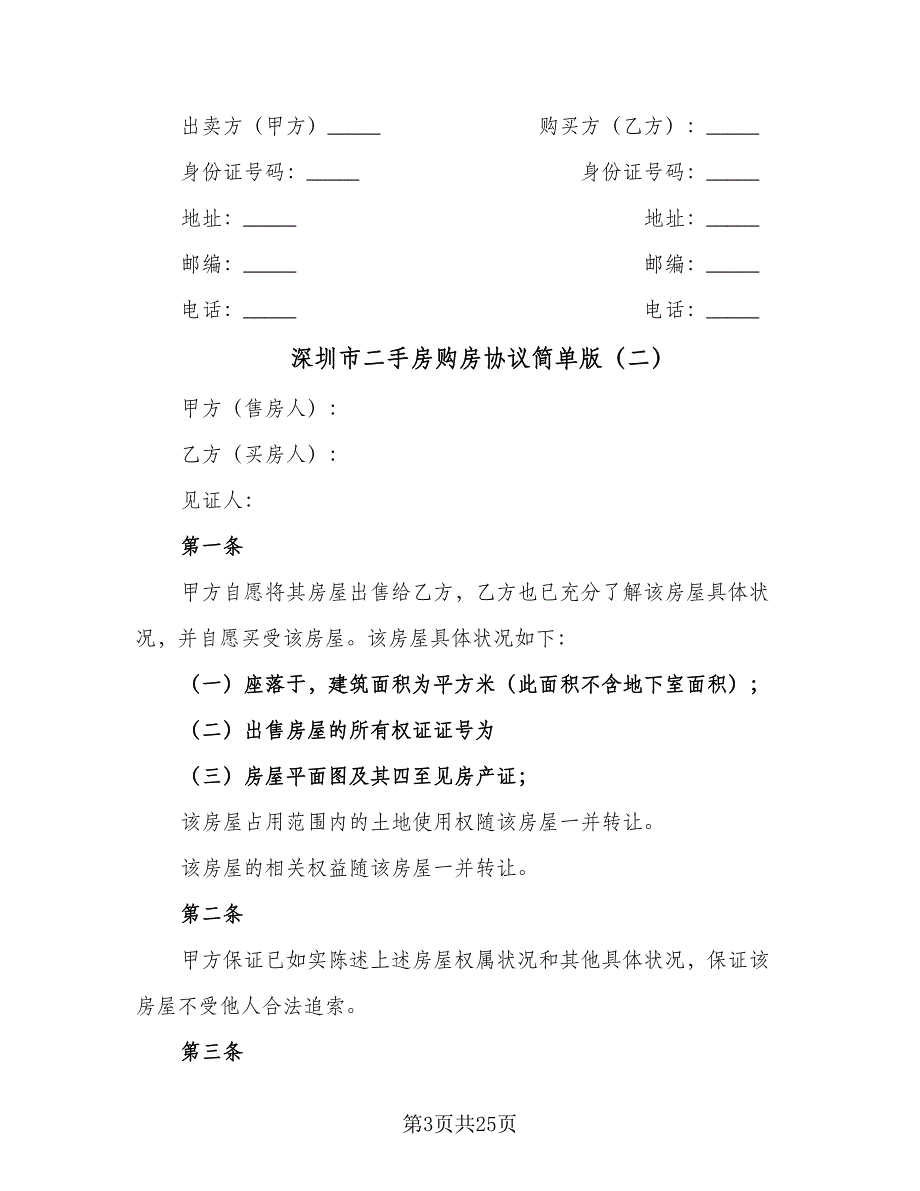 深圳市二手房购房协议简单版（8篇）_第3页