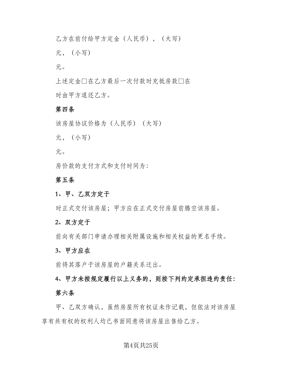 深圳市二手房购房协议简单版（8篇）_第4页