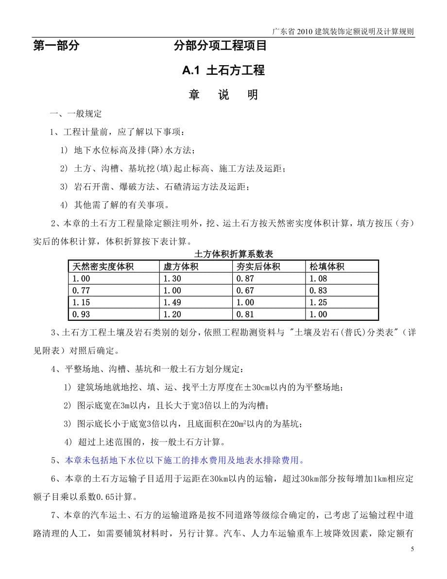 广东省2010建筑装饰定额说明及计算规则【完整版】2016.doc_第5页