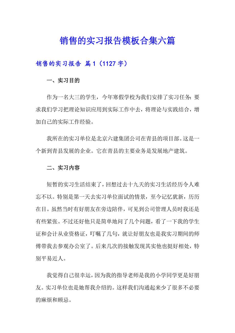 销售的实习报告模板合集六篇_第1页