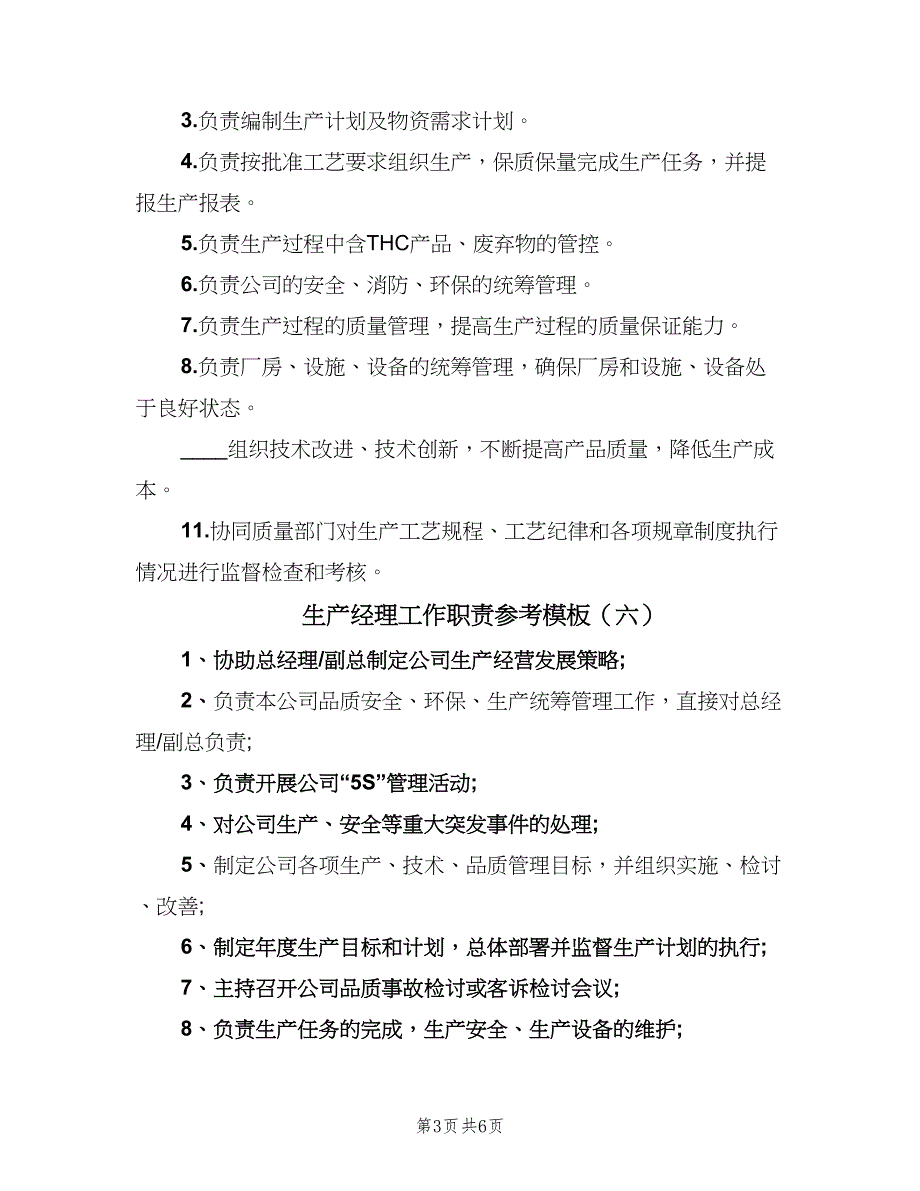 生产经理工作职责参考模板（10篇）.doc_第3页