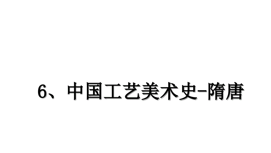 6、中国工艺美术史-隋唐备课讲稿_第1页