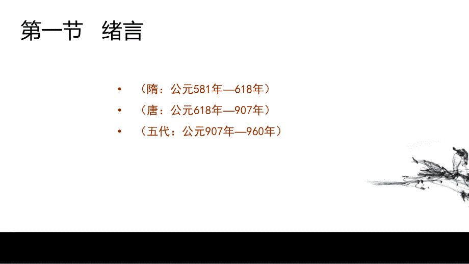 6、中国工艺美术史-隋唐备课讲稿_第2页