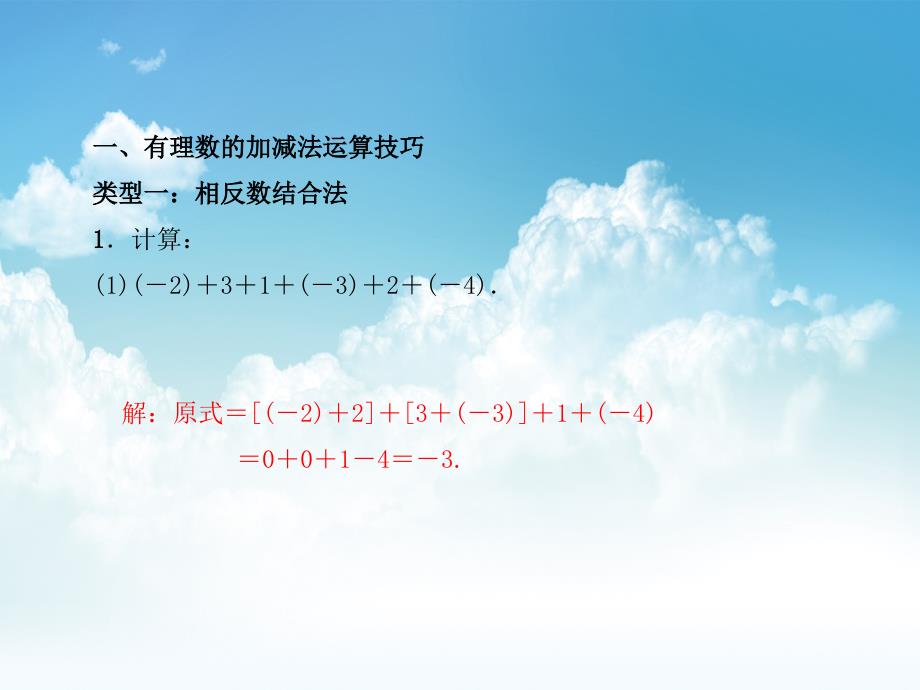 最新浙教版七年级数学上册：专题课堂(二)　有理数的加减法运算技巧和运用 (共20张PPT)_第3页