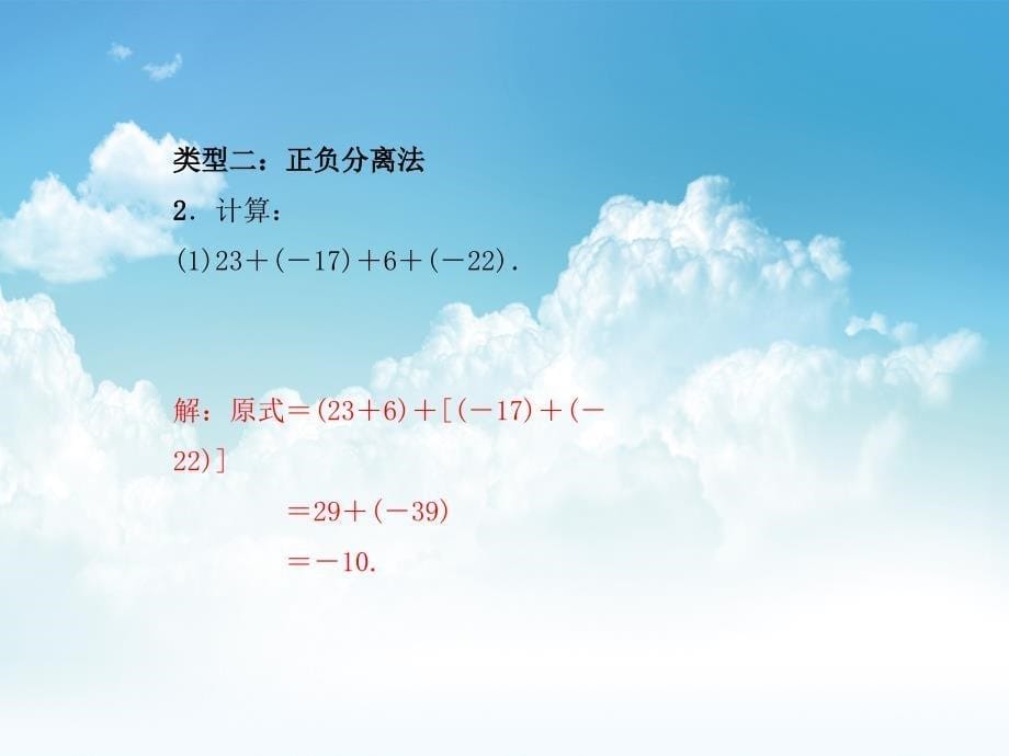 最新浙教版七年级数学上册：专题课堂(二)　有理数的加减法运算技巧和运用 (共20张PPT)_第5页