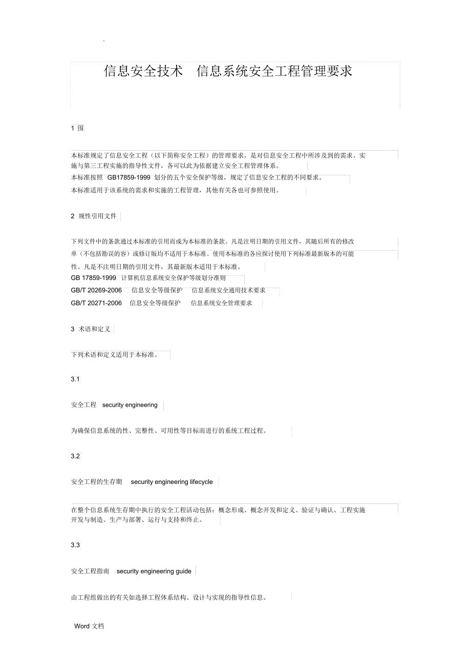 信息安全技术信息系统安全工程管理要求_第1页