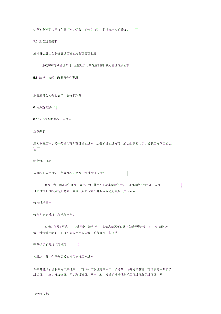 信息安全技术信息系统安全工程管理要求_第4页