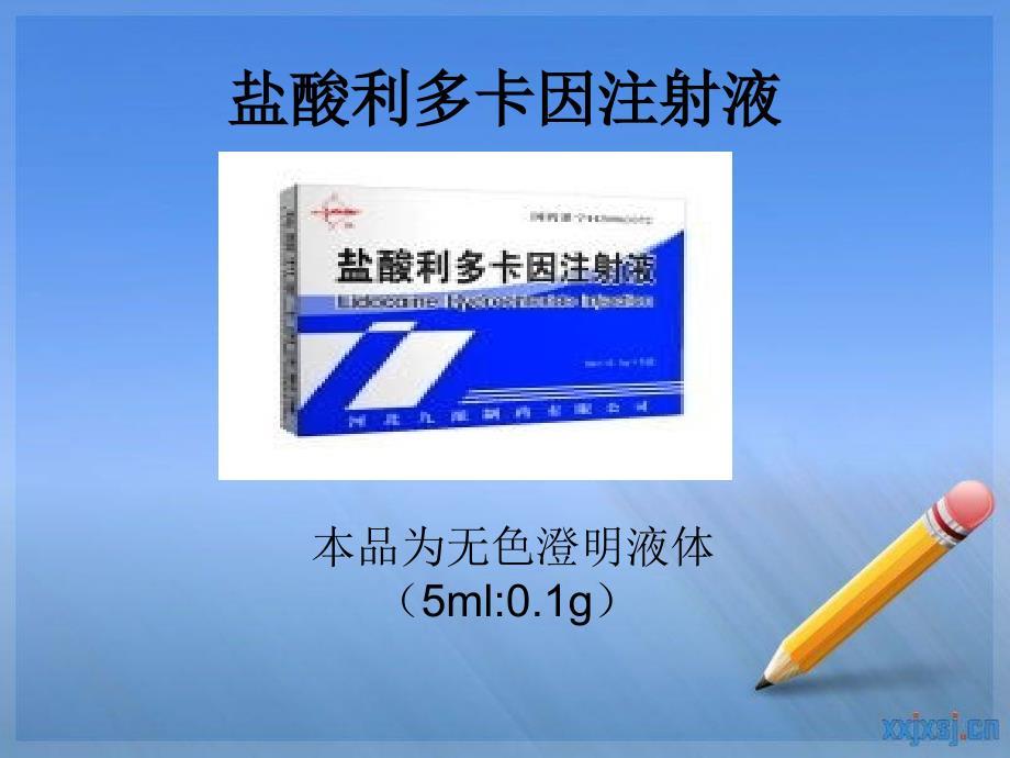 《利多卡因使用说明》PPT课件.ppt