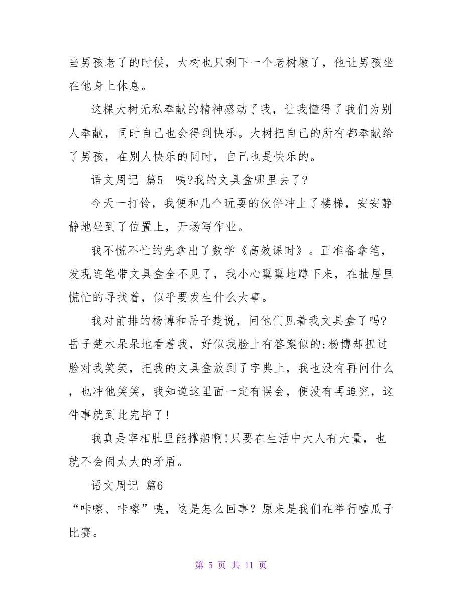 语文周记九篇.doc_第5页