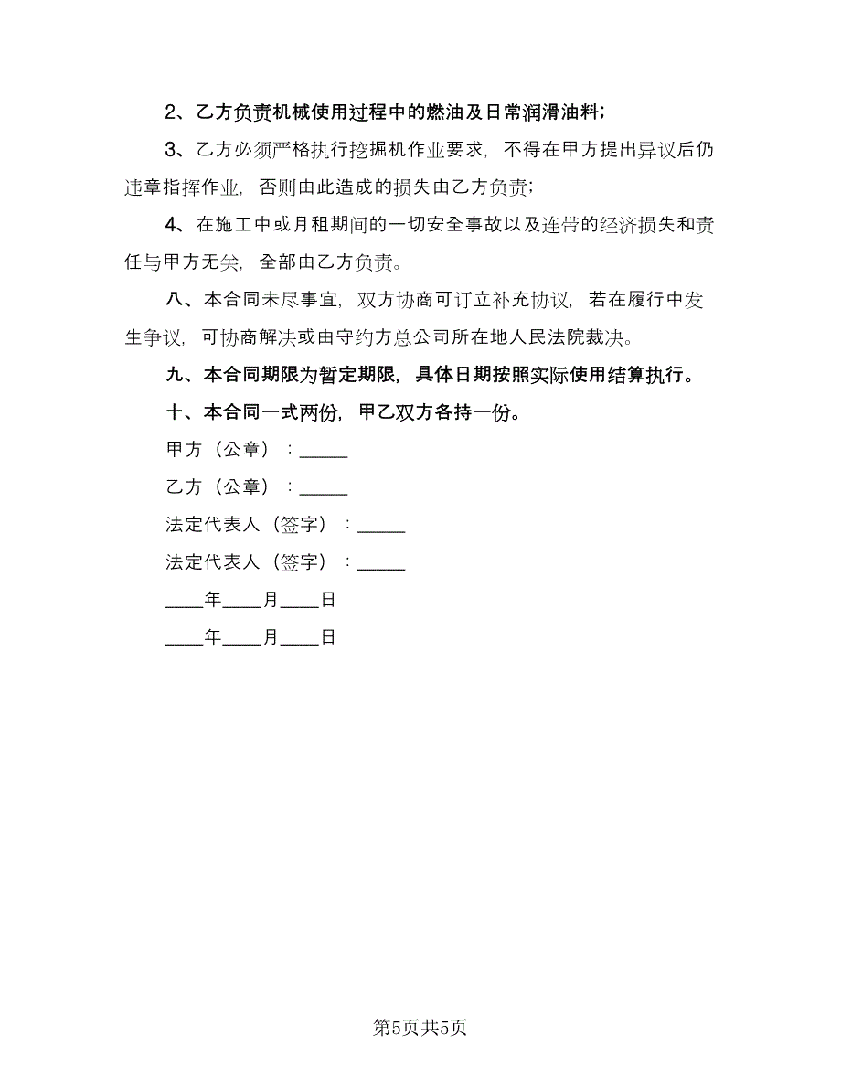 挖掘机租赁协议书常范本（二篇）.doc_第5页