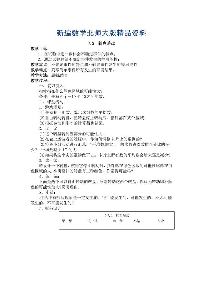 新编北师大版数学七年级上册7.2转盘游戏word教学设计