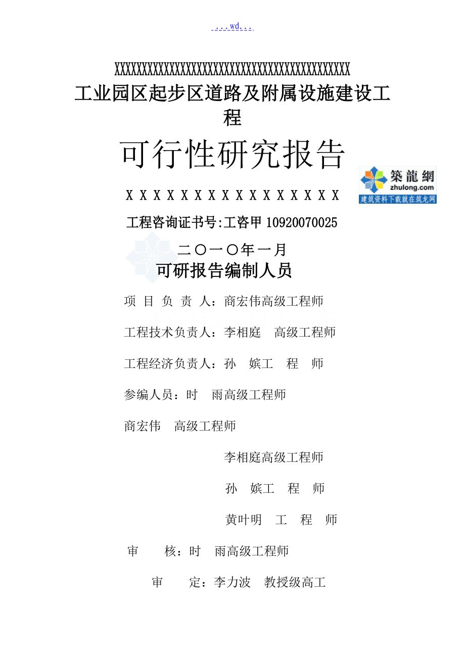 哈尔滨市某工业园区道路和附属设施建设项目可行性实施分析的报告_第1页