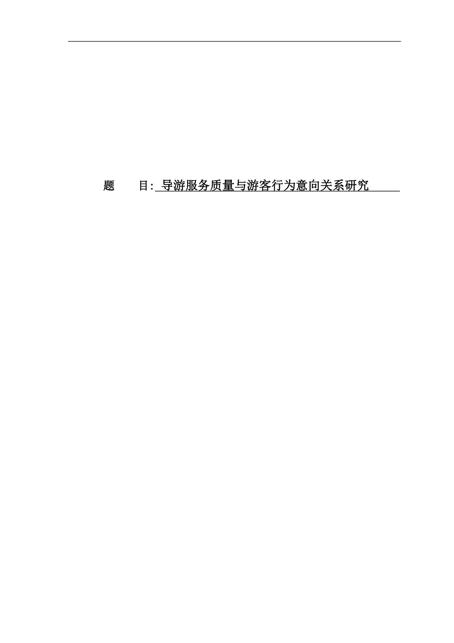 导游服务质量与游客行为意向关系研究专业论文.doc_第1页