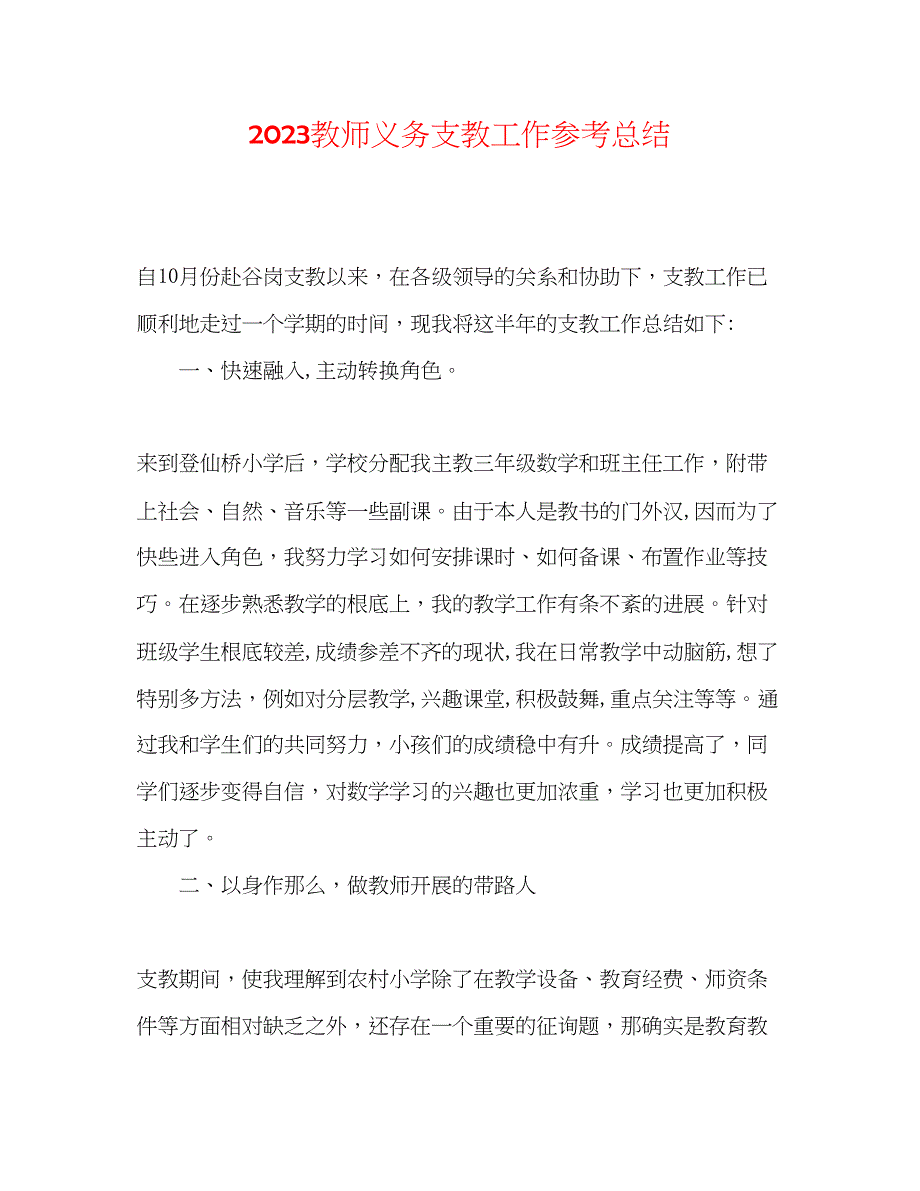 2023年教师义务支教工作总结.docx_第1页