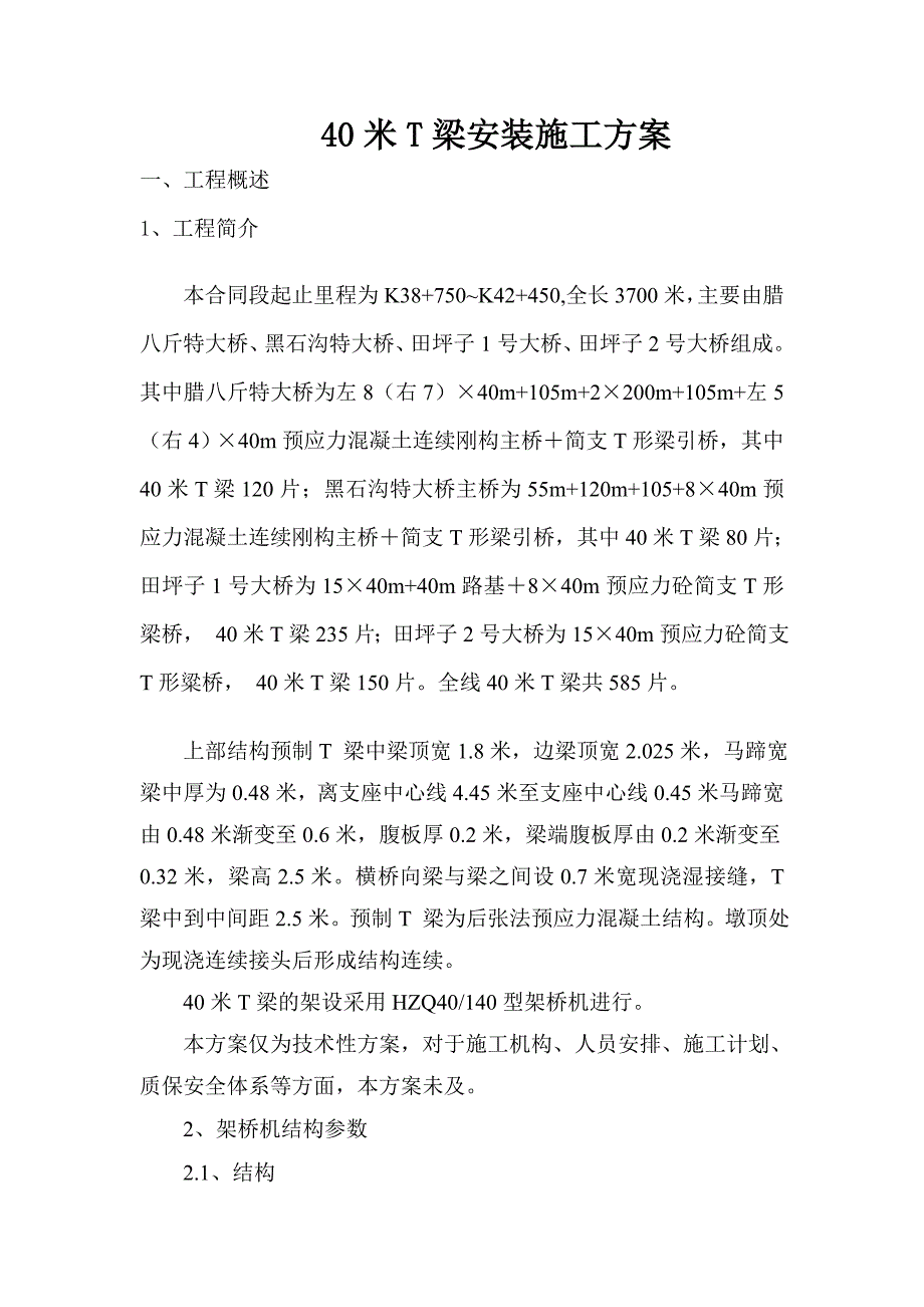 米梁安装方案要点_第1页