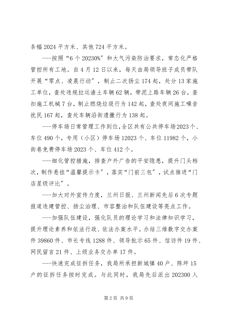 2023年区城市管理行政执法局年度工作总结.docx_第2页