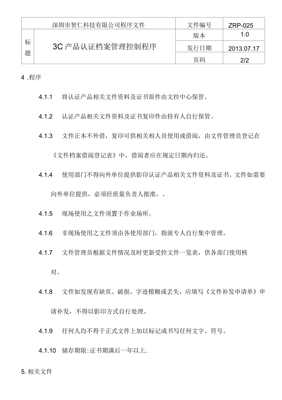 C产品认证档案管理控制程序_第2页