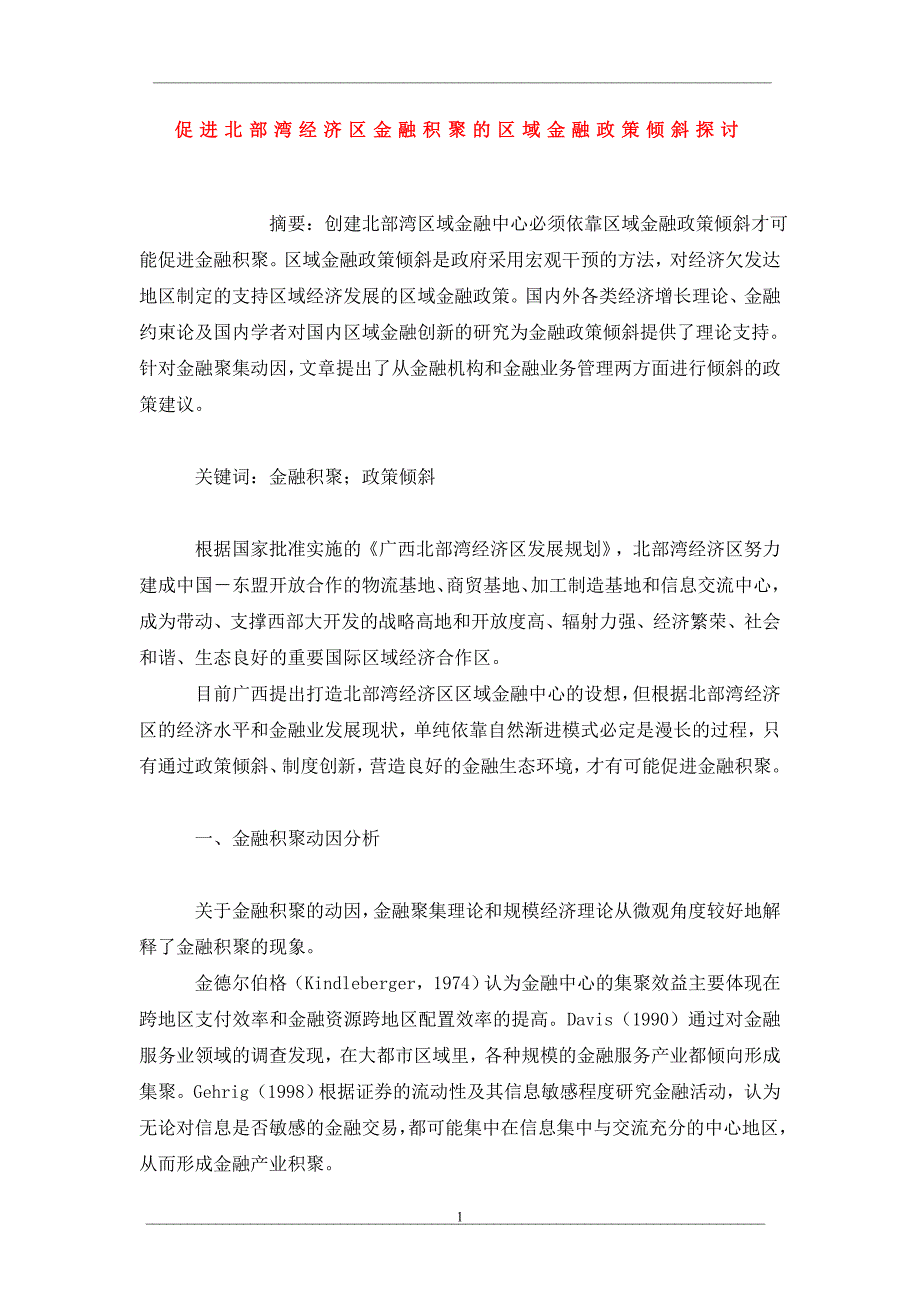 促进北部湾经济区金融积聚的区域金融政策倾斜探讨_第1页