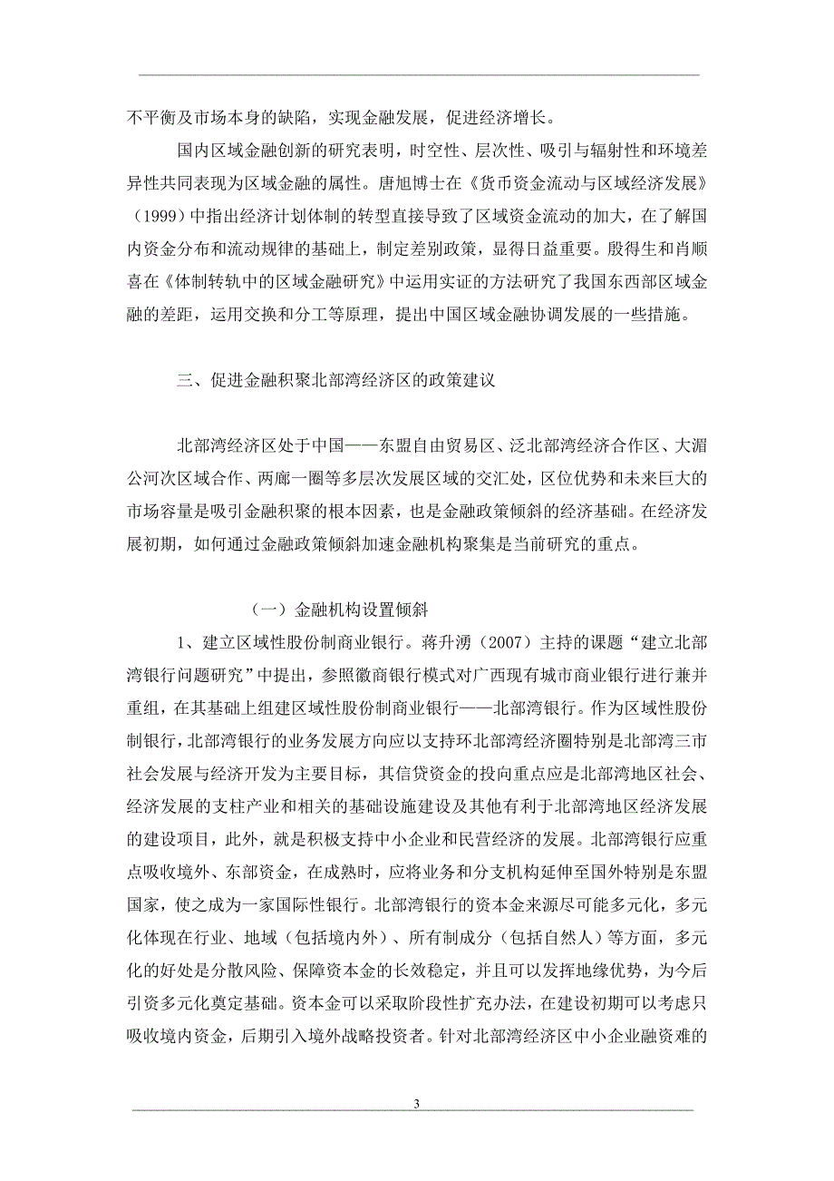 促进北部湾经济区金融积聚的区域金融政策倾斜探讨_第3页