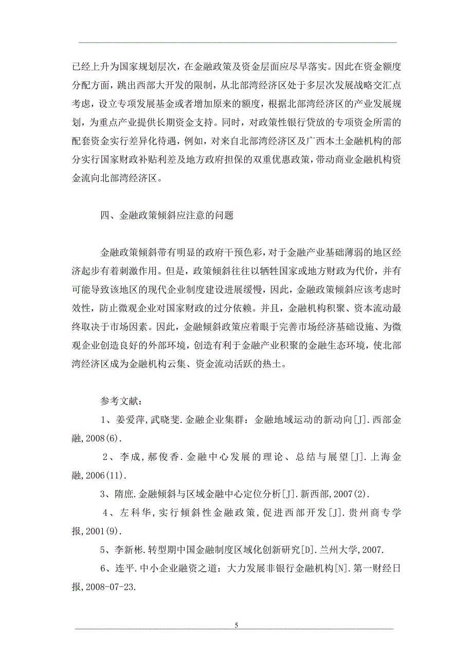 促进北部湾经济区金融积聚的区域金融政策倾斜探讨_第5页