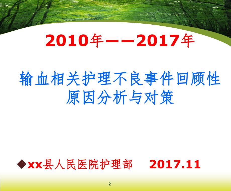 l输血不良事件分析.ppt_第2页