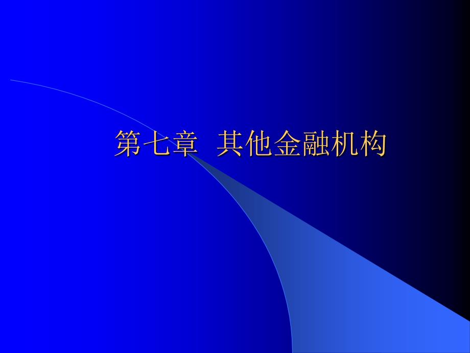 《其他金融机构》课件_第1页