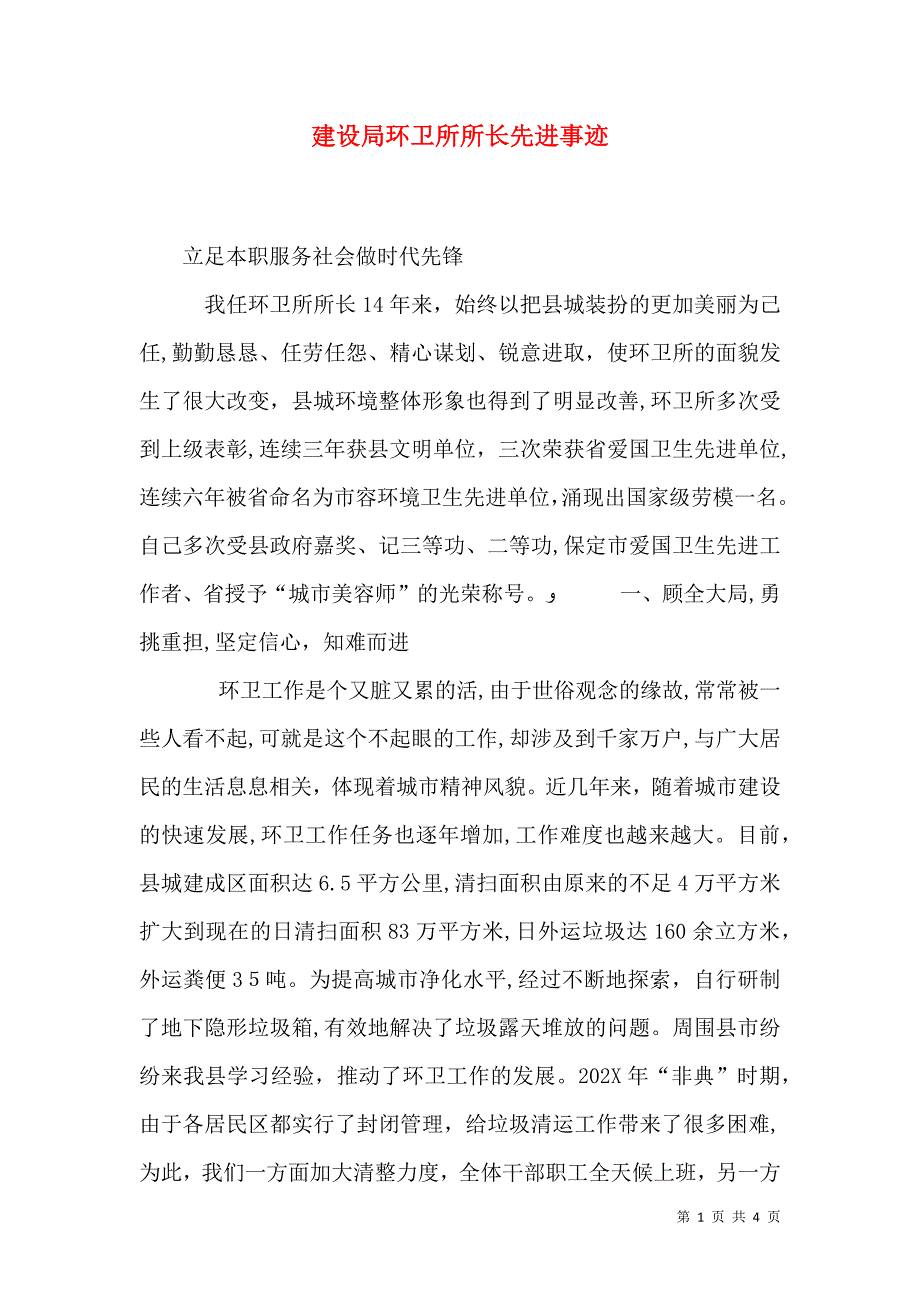 建设局环卫所所长先进事迹_第1页