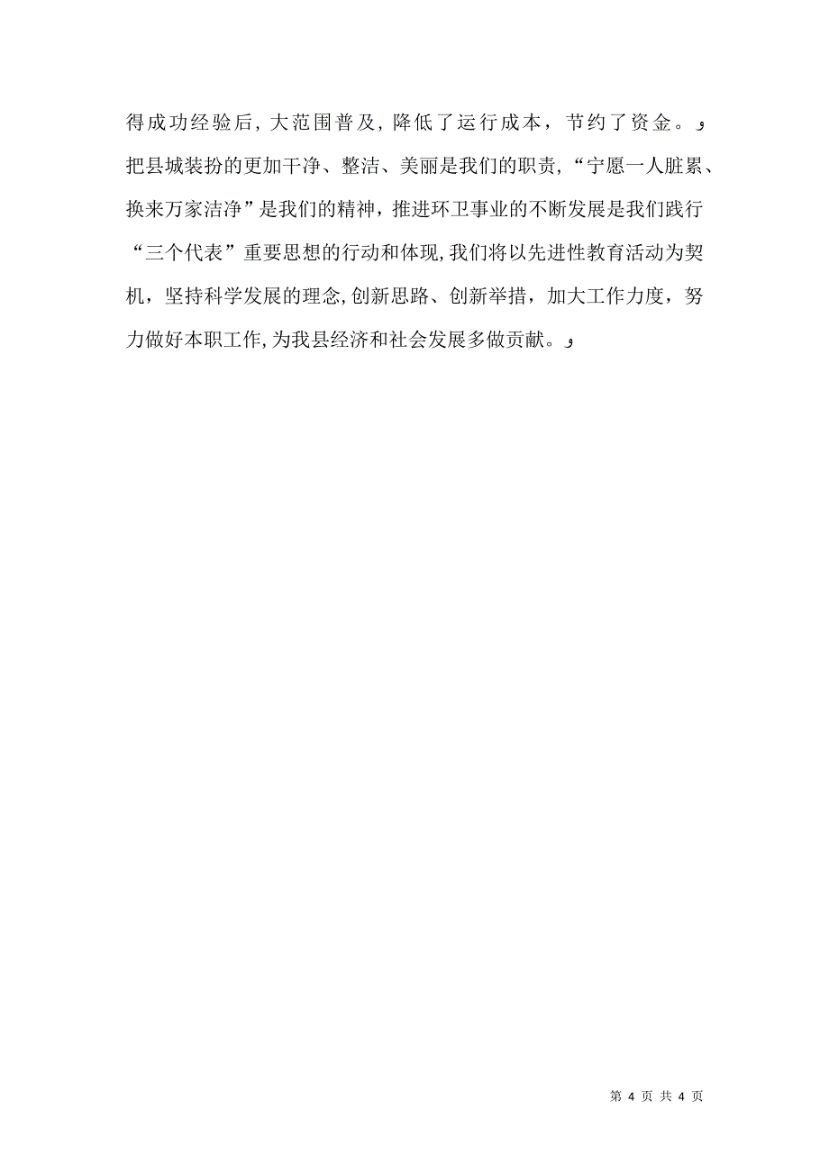 建设局环卫所所长先进事迹_第4页