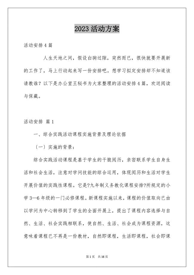 2023活动计划751范文.docx